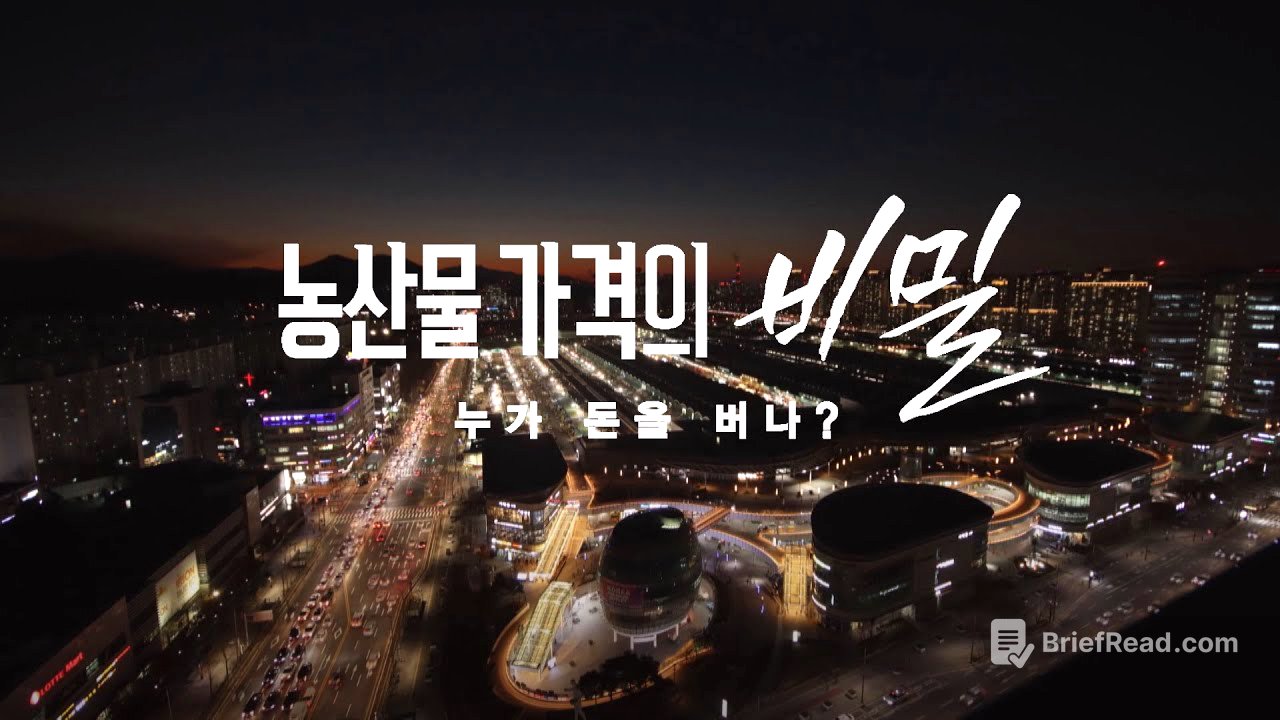 반복되는 농산물 산지 폐기, 유통 구조 문제? 농산물 가격의 비밀-누가 돈을 버나? [풀영상]ㅣ시사기획 창 311회 (2020.12.19)