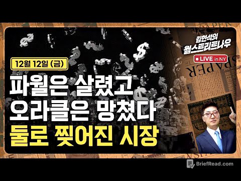 [김현석의 월스트리트나우-12월12일] 파월은 살렸고 오라클은 망쳤다..둘로 찢어진 시장