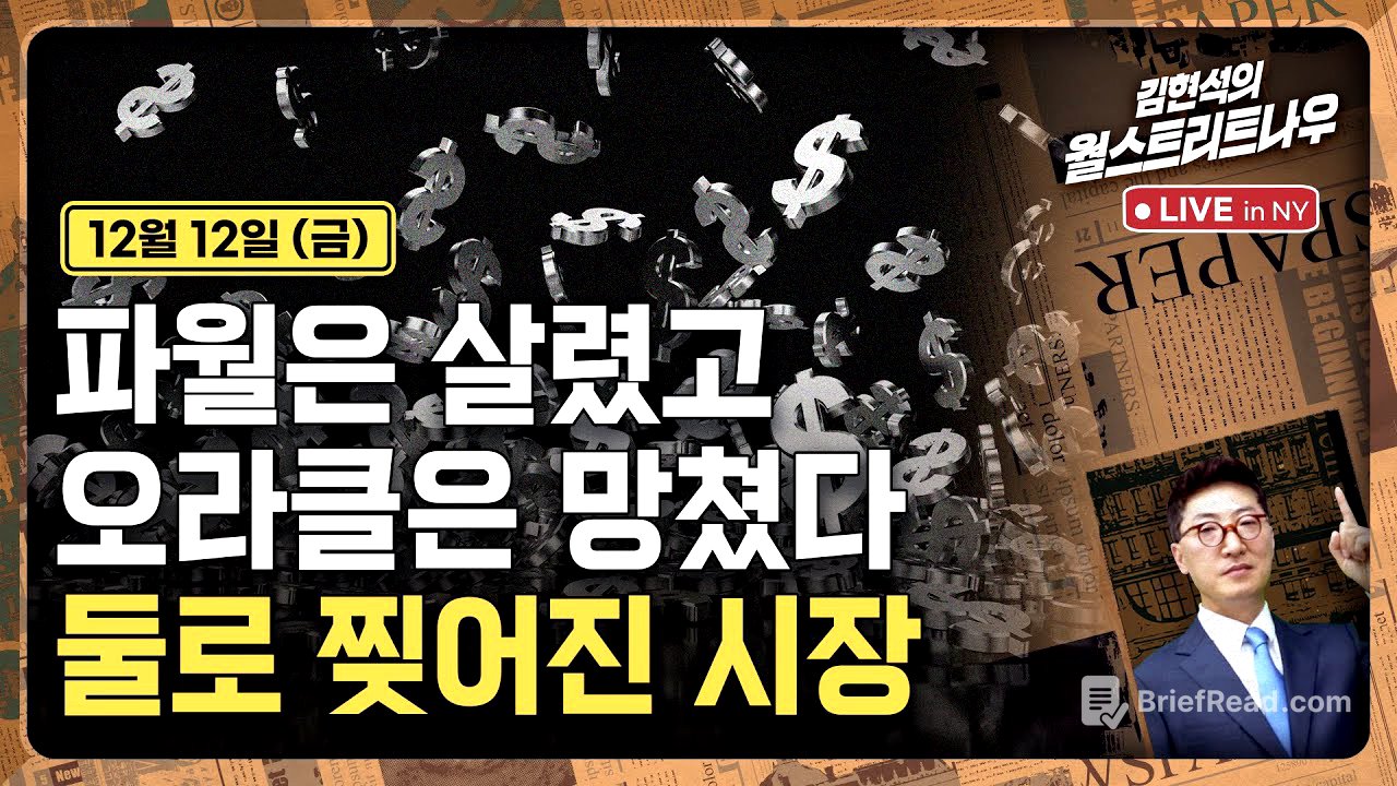 [김현석의 월스트리트나우-12월12일] 파월은 살렸고 오라클은 망쳤다..둘로 찢어진 시장