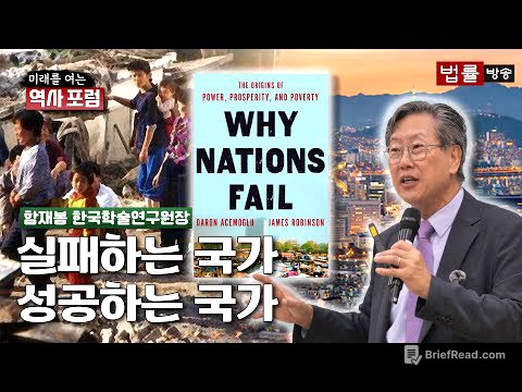 [미래를 여는 역사 포럼] 실패하는 국가, 성공하는 국가 / 함재봉 한국학술연구원장