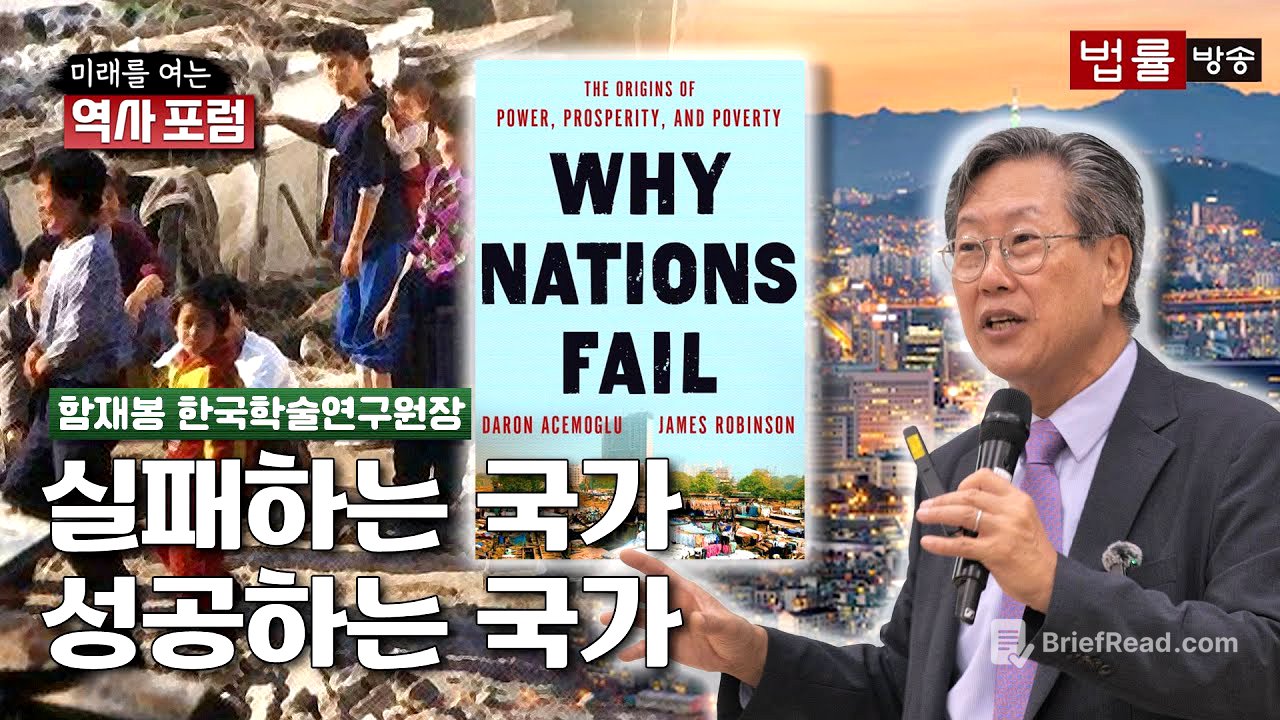 [미래를 여는 역사 포럼] 실패하는 국가, 성공하는 국가 / 함재봉 한국학술연구원장