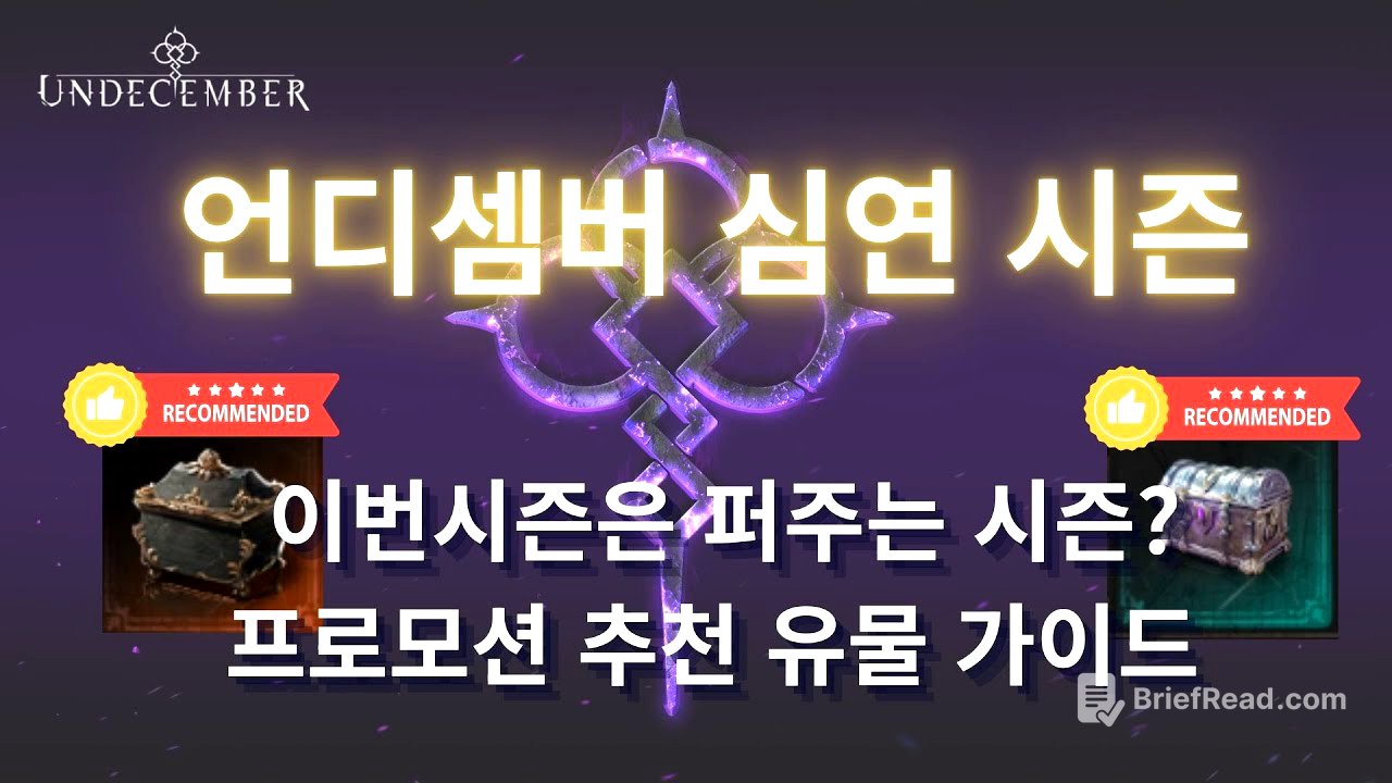 이번시즌은 혜자시즌? 언디셈버 프로모션 상자 선택 가이드