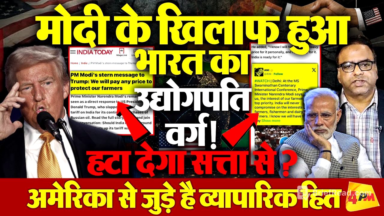 Modi को सत्ता से हटाएगा भारत का उद्योगपति वर्ग! ये है मोदी का व्यक्तिगत नुकसान