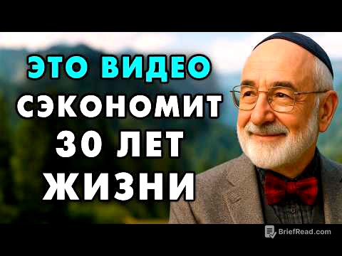 85 летний Еврей рассказал о главном секрете мышления, который он усвоил к 70 годам! Послушайте это!