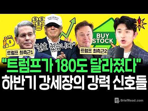 180도 달라진 트럼프 행정부, 하반기 강세장의 신호일까