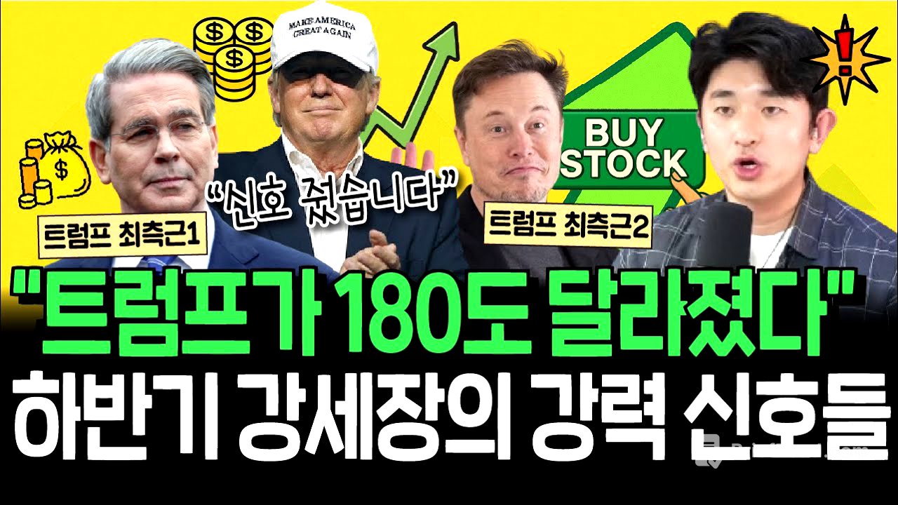 180도 달라진 트럼프 행정부, 하반기 강세장의 신호일까