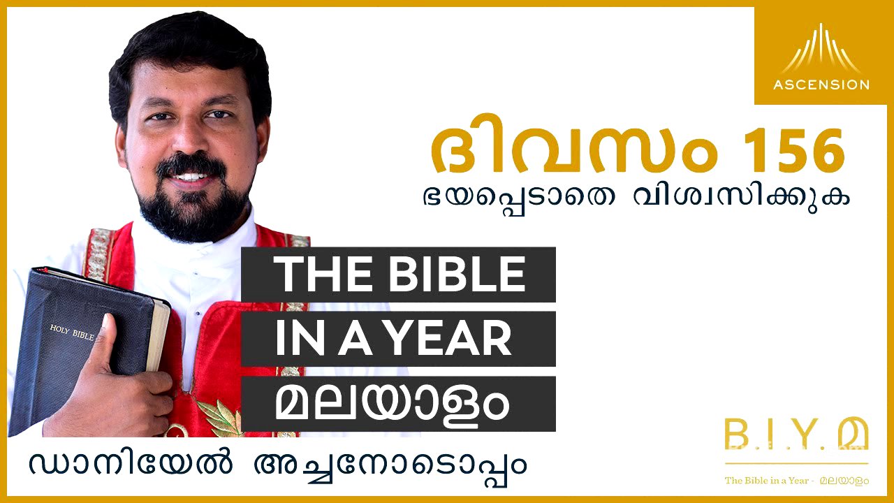 ദിവസം 156: ഭയപ്പെടാതെ വിശ്വസിക്കുക- The Bible in a Year മലയാളം (with Fr. Daniel Poovannathil)