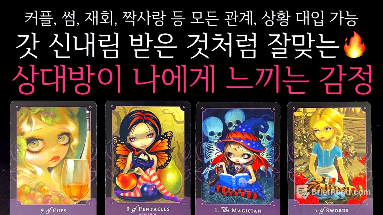 [타로]🌹갓 신내림 받은 것처럼 잘맞는🔥현재 그 사람, 100% 이런 감정 느낍니다🔮상대방의 진짜 속마음