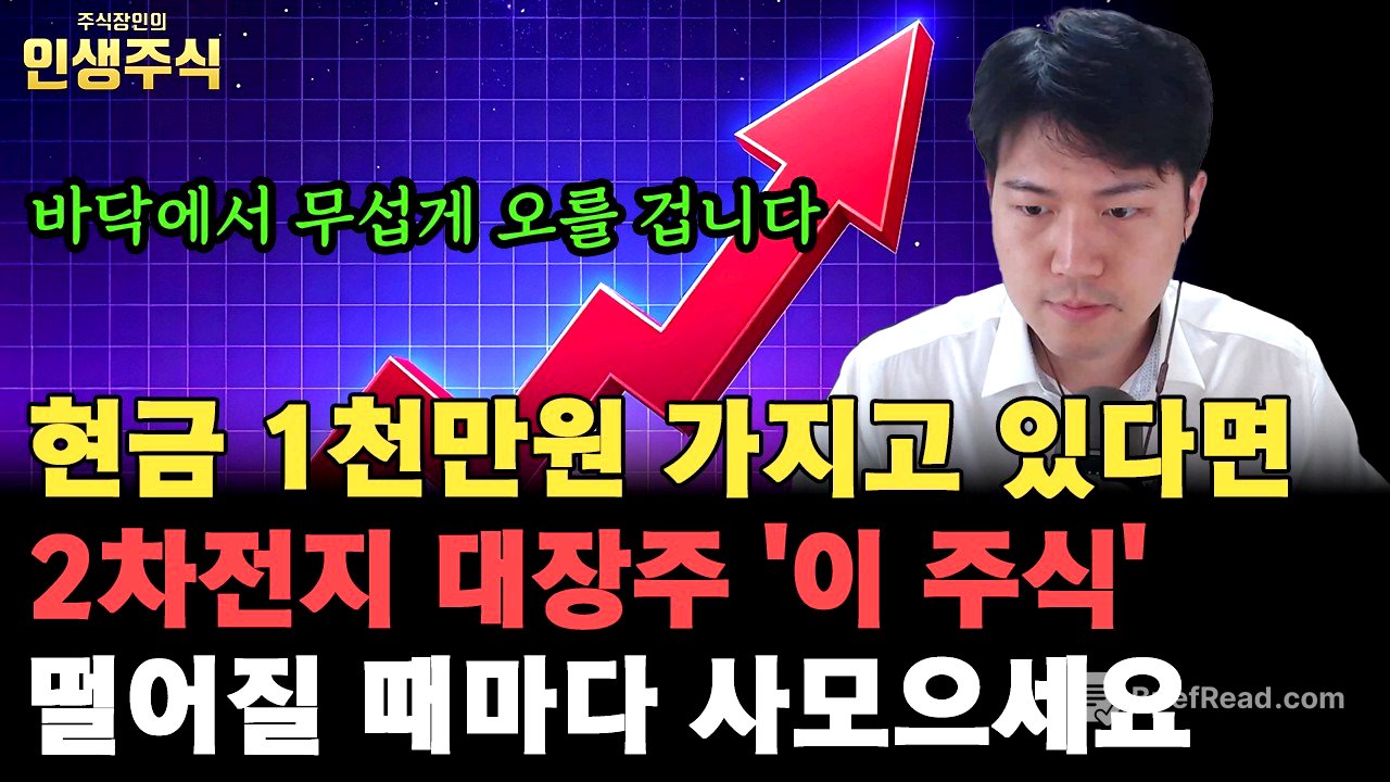 현금 1천만원 가지고 있다면 2차전지 말도 안되는 저평가 대장주 '이 주식' 떨어질 때마다 사모으세요, 바닥에서 무섭게 오를 겁니다 [인생주식]