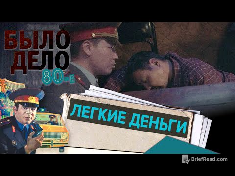 Было дело. 80-е: Легкие деньги
