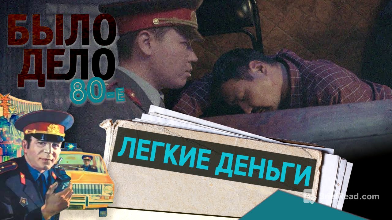Было дело. 80-е: Легкие деньги