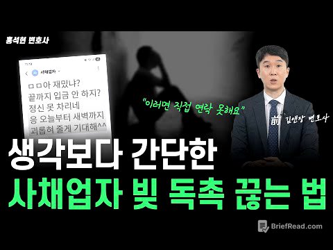 불법 사채 대응, "대리인"이 반드시 필요한 이유 (feat. 변호사 무료 선임 방법)