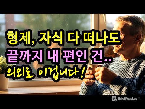 늙어서 기댈곳은 형제도 자식, 친구도 아닌 이것이다. | 행복한노후 | 삶의지혜