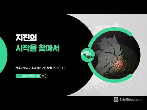 25.11.7 금요일에 과학터치(서울) - 지진의 시작을 찾아서