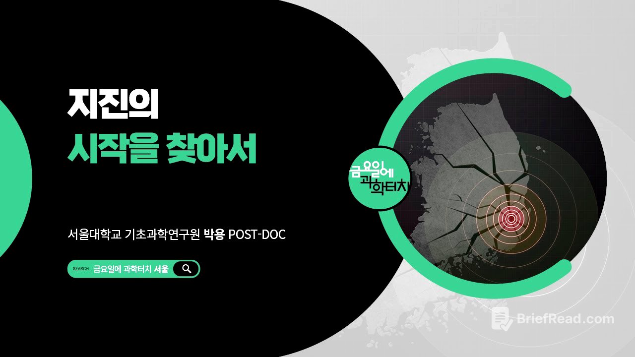 25.11.7 금요일에 과학터치(서울) - 지진의 시작을 찾아서