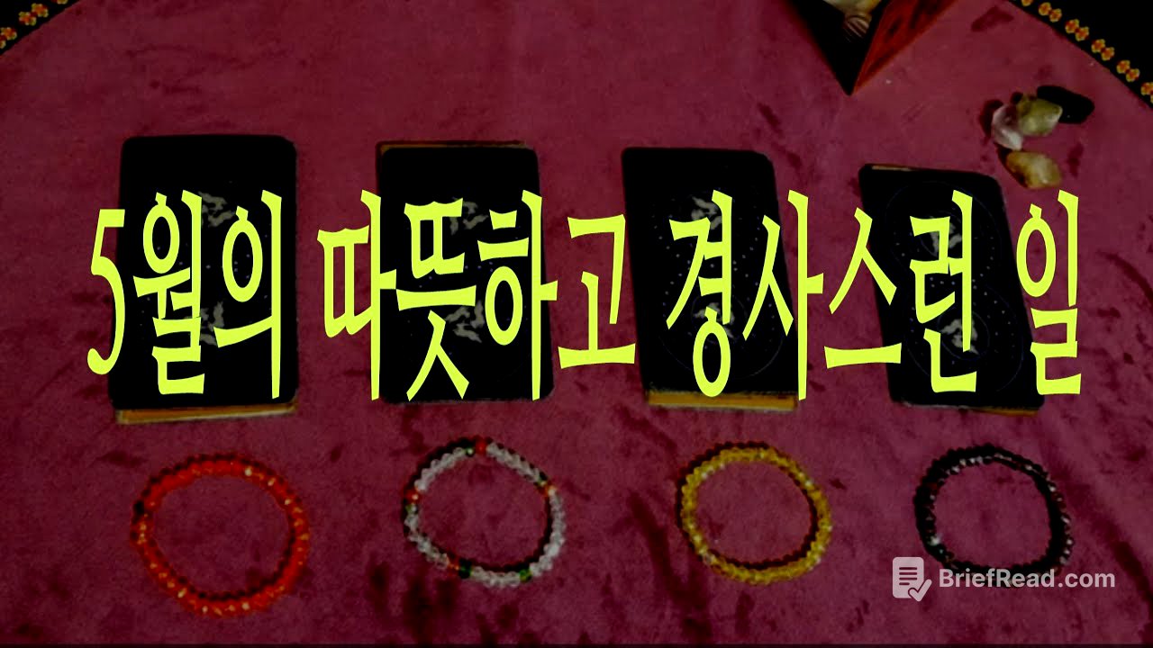 [타로] 5월의 따뜻하고 경사스런 일은?🥰