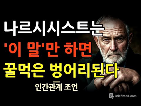 나르시시스트와 싸우지 마세요 | 그냥 이  한마디 만 하세요 | 나르시시스트를 대하는 현실팁 10가지 | 인간관계 | 지혜 | 명언 | 조언 | 오디오북 | 철학