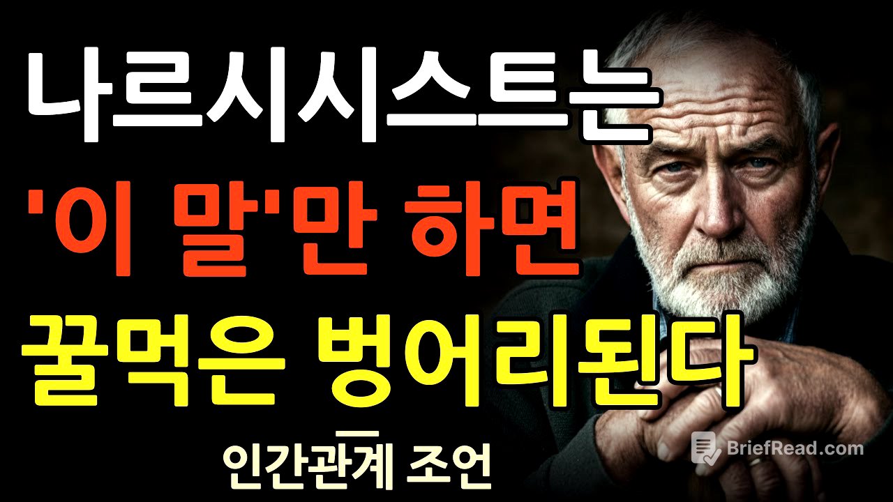 나르시시스트와 싸우지 마세요 | 그냥 이  한마디 만 하세요 | 나르시시스트를 대하는 현실팁 10가지 | 인간관계 | 지혜 | 명언 | 조언 | 오디오북 | 철학