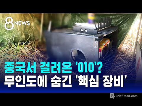 무인도 갈대숲에서 발견된 장비…"경찰 가까이 오면 전원 꺼져" / SBS 8뉴스