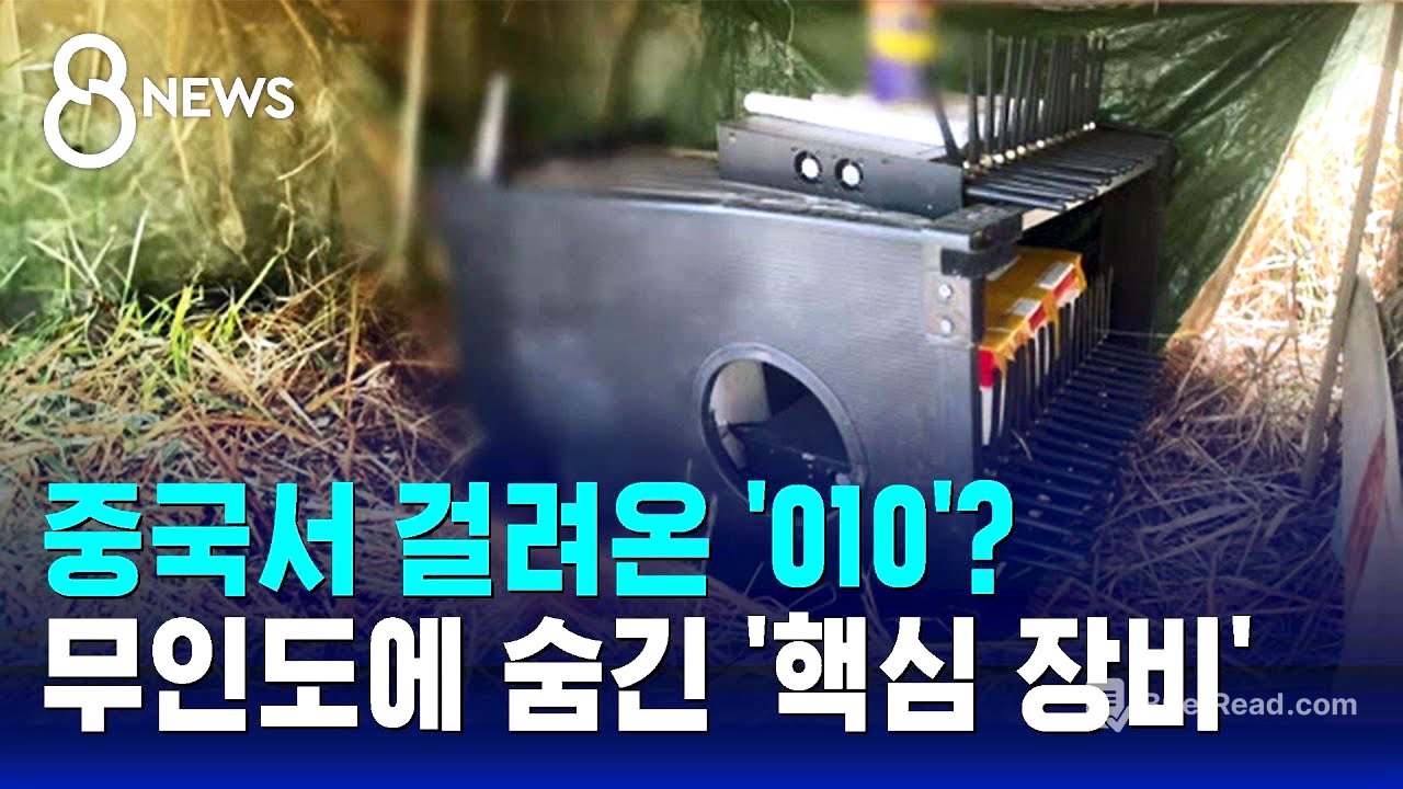 무인도 갈대숲에서 발견된 장비…"경찰 가까이 오면 전원 꺼져" / SBS 8뉴스