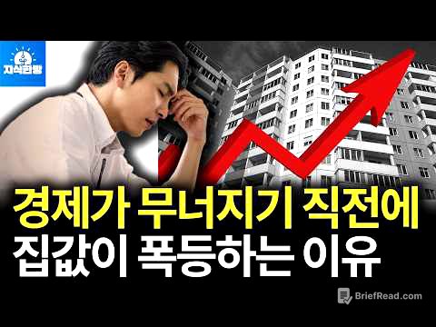 경기는 역대급 최악인데, 집값만 급등하는 진짜 이유 (박종훈의 지식한방)
