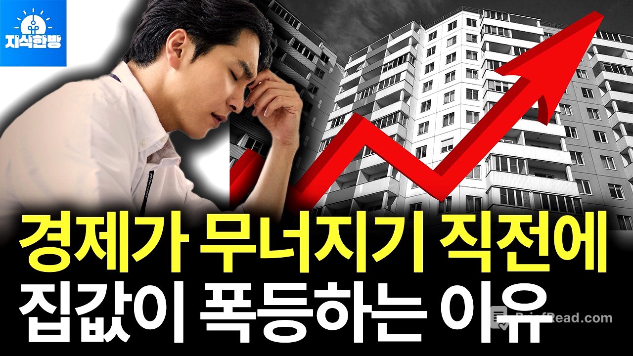 경기는 역대급 최악인데, 집값만 급등하는 진짜 이유 (박종훈의 지식한방)