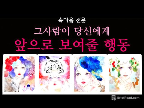 [속마음전문] 🔥소름주의🔥알 수 없는 그 사람의 진짜 마음🔮