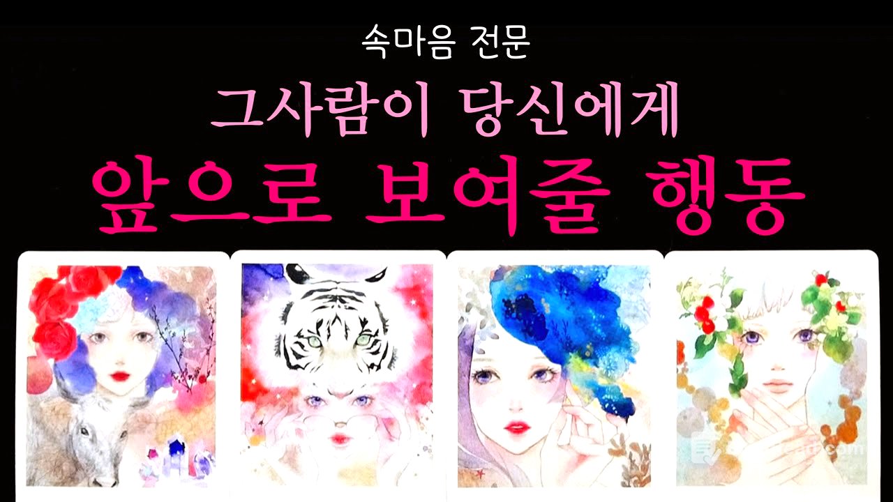 [속마음전문] 🔥소름주의🔥알 수 없는 그 사람의 진짜 마음🔮