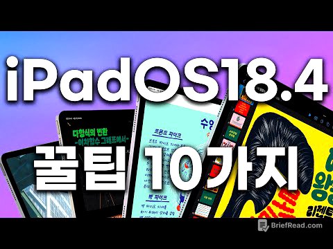 아이패드 신기능 이렇게 쓰세요🍎 iPadOS 18.4 당장 써먹는 꿀팁 10가지