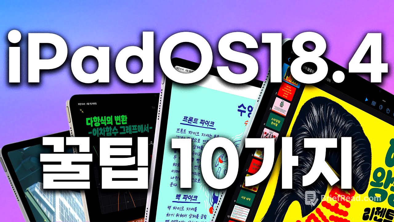 아이패드 신기능 이렇게 쓰세요🍎 iPadOS 18.4 당장 써먹는 꿀팁 10가지