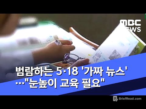 범람하는 5·18 '가짜 뉴스'…"눈높이 교육 필요" (2020.05.26/뉴스투데이/MBC)