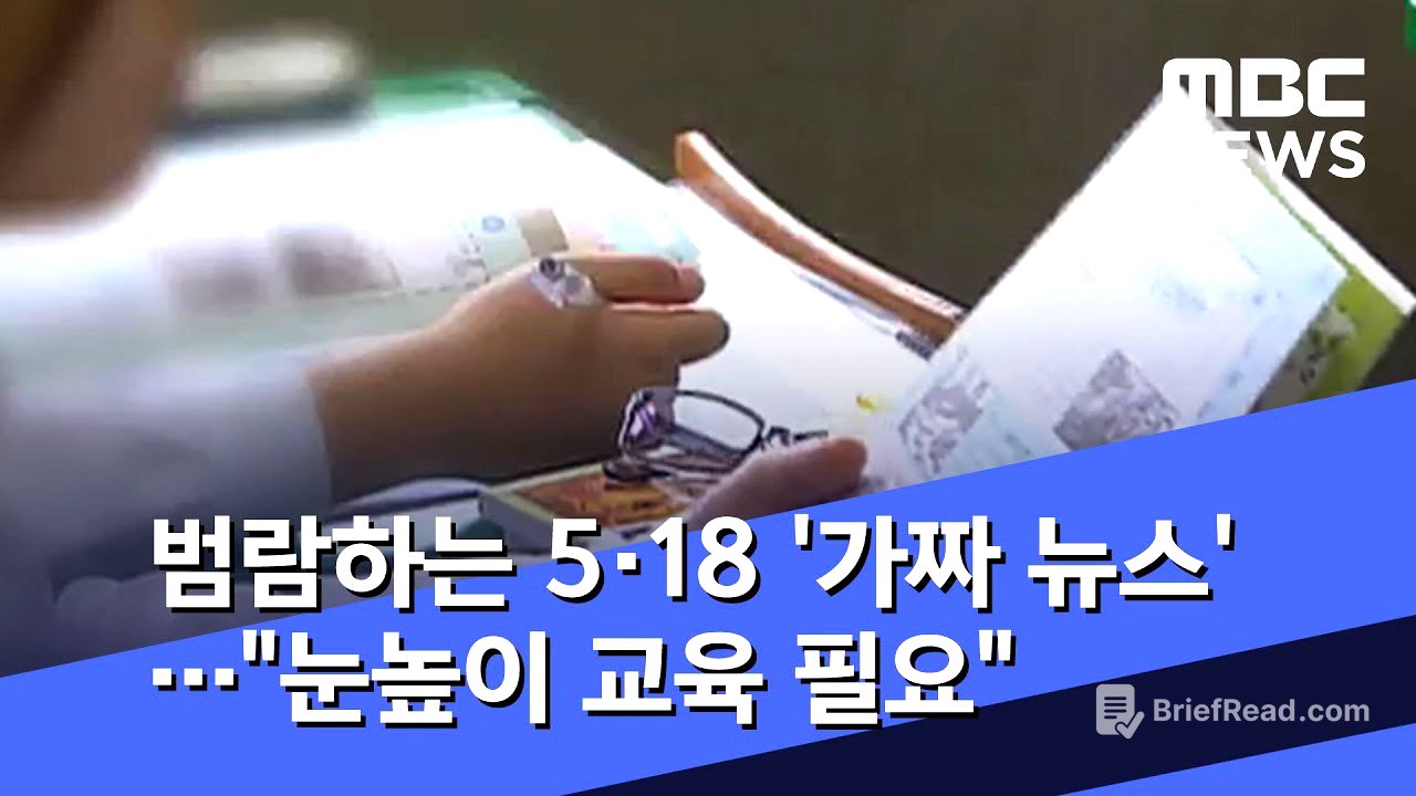 범람하는 5·18 '가짜 뉴스'…"눈높이 교육 필요" (2020.05.26/뉴스투데이/MBC)