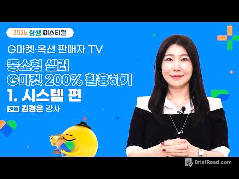 [2026 상생페스티벌] 중소형셀러 G마켓 200%활용하기 - 시스템 편