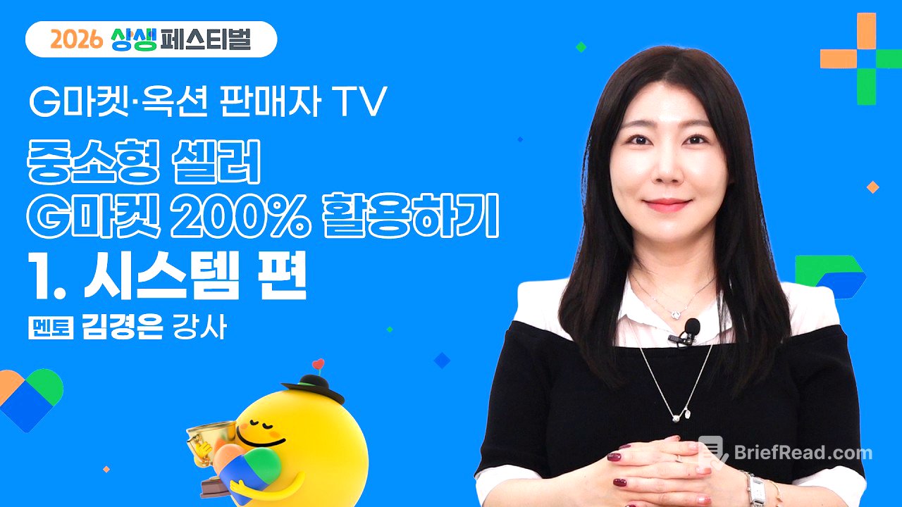 [2026 상생페스티벌] 중소형셀러 G마켓 200%활용하기 - 시스템 편