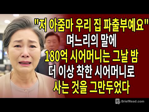 "저 아줌마 우리 집 파출부예요" 며느리의 말에 180억 시어머니는 그날 밤, 더 이상 착한 시어머니로 사는 것을 그만두었다.