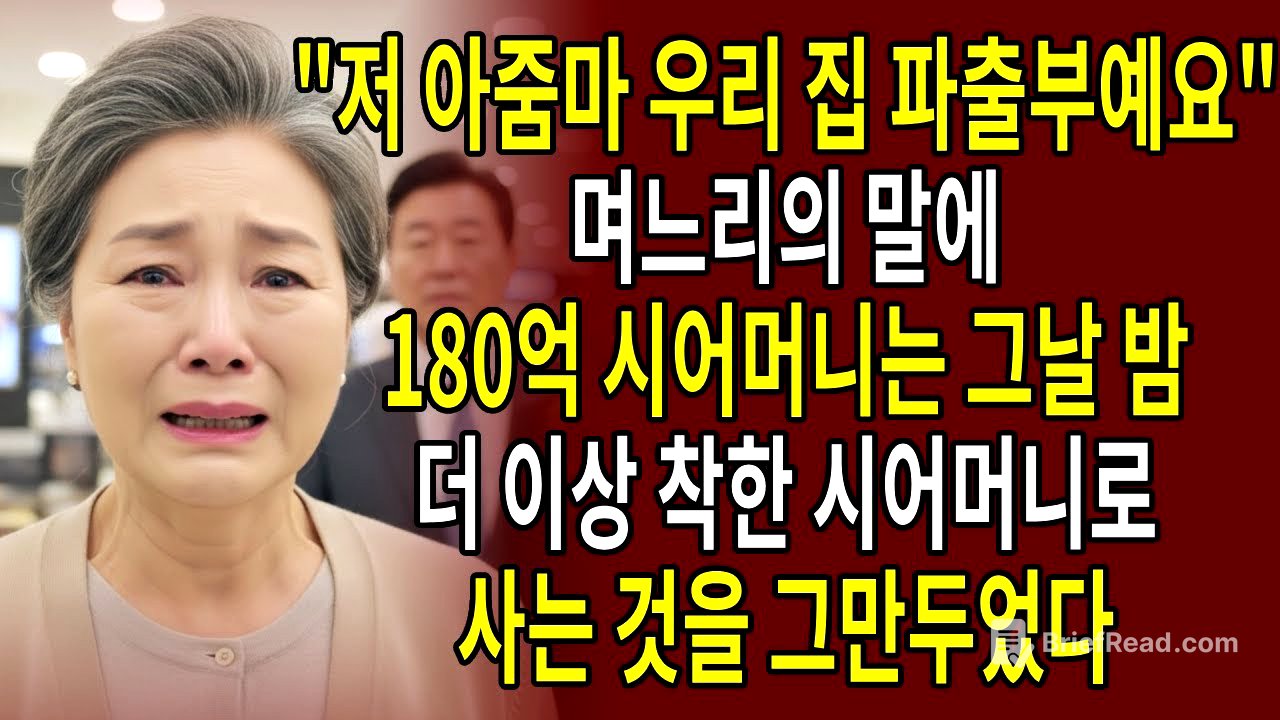 "저 아줌마 우리 집 파출부예요" 며느리의 말에 180억 시어머니는 그날 밤, 더 이상 착한 시어머니로 사는 것을 그만두었다.