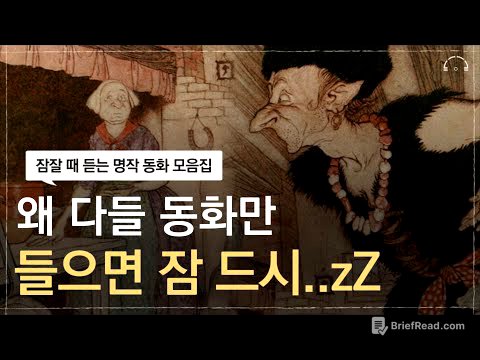 당신의 숙면을 책임질 잠자리 동화 모음집 | 당신은 곧.. 잠에 듭니다 | 드디어 만나는 영국 동화 | 오디오북