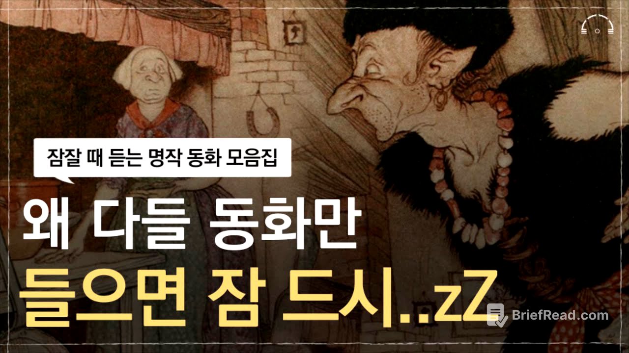 당신의 숙면을 책임질 잠자리 동화 모음집 | 당신은 곧.. 잠에 듭니다 | 드디어 만나는 영국 동화 | 오디오북