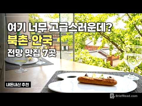 북촌 안국역 맛집 7곳 🖼️ 창덕궁 전망 파인다이닝 & 브런치 카페 추천 l 서울 데이트맛집