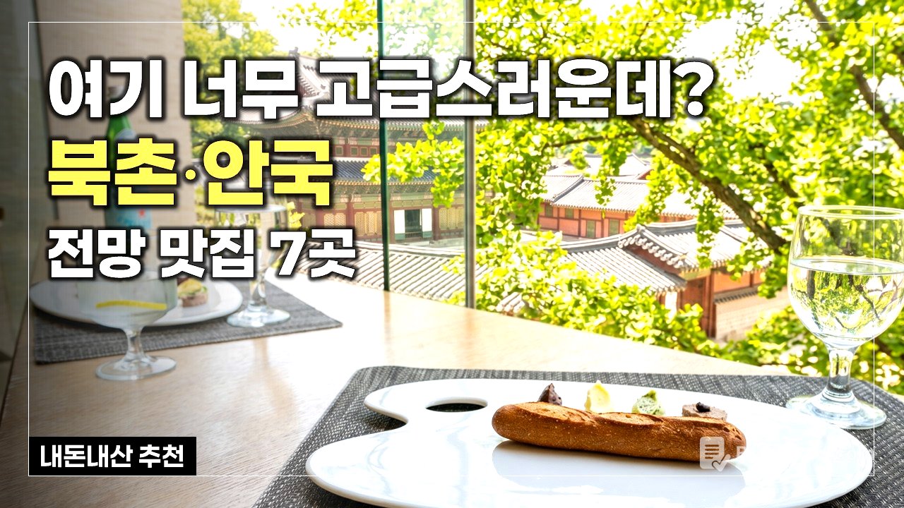 북촌 안국역 맛집 7곳 🖼️ 창덕궁 전망 파인다이닝 & 브런치 카페 추천 l 서울 데이트맛집