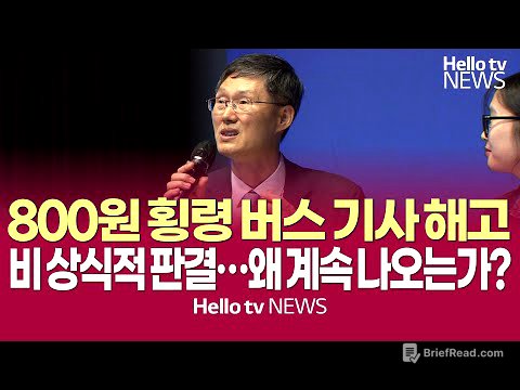 800원 횡령 버스 기사 해고 등, 비상식적 판결 왜 계속 나오는가? #문형배 #헌법재판관 #탄핵심판