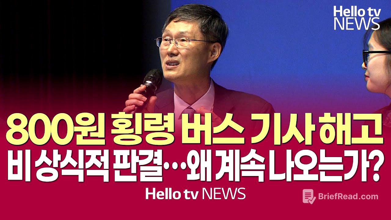 800원 횡령 버스 기사 해고 등, 비상식적 판결 왜 계속 나오는가? #문형배 #헌법재판관 #탄핵심판