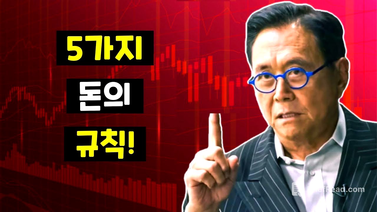 부자의 조건, 금융 IQ / 로버트 기요사키