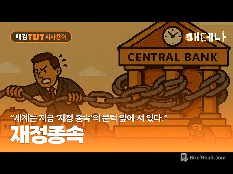 매경TEST 시사용어ㅣ“세계는 지금 ‘재정 종속’의 문턱 앞에 서 있다” 재정종속