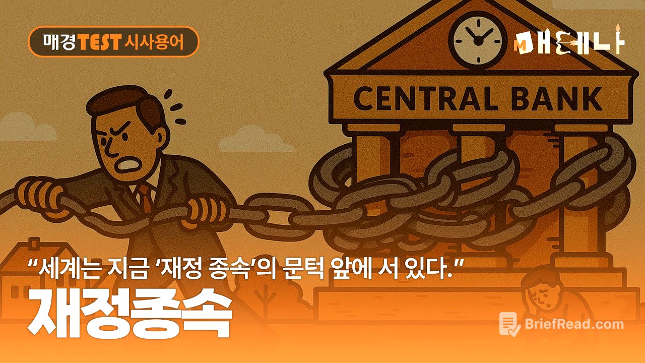 매경TEST 시사용어ㅣ“세계는 지금 ‘재정 종속’의 문턱 앞에 서 있다” 재정종속
