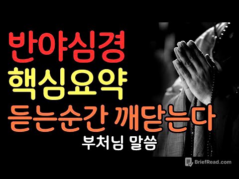 부처님이 들려주는 반야심경 이야기 | 부처님말씀 | 불교명언 | 법정스님 | 법문 | 좋은말씀 | 석가모니 가르침