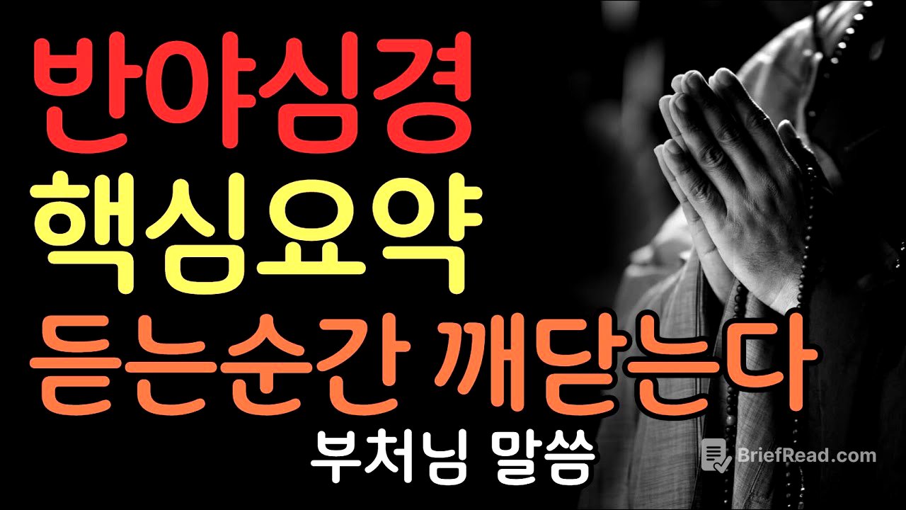 부처님이 들려주는 반야심경 이야기 | 부처님말씀 | 불교명언 | 법정스님 | 법문 | 좋은말씀 | 석가모니 가르침