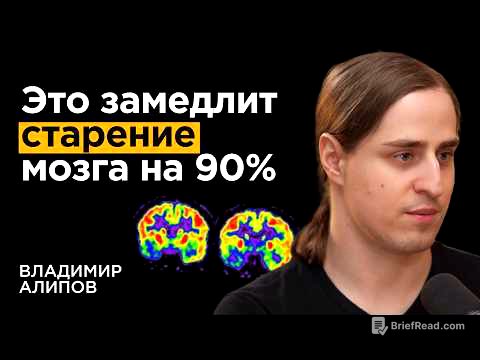 Нейробиолог: Как не отупеть к 50 годам. Связь слабоумия и привычек | Владимир Алипов
