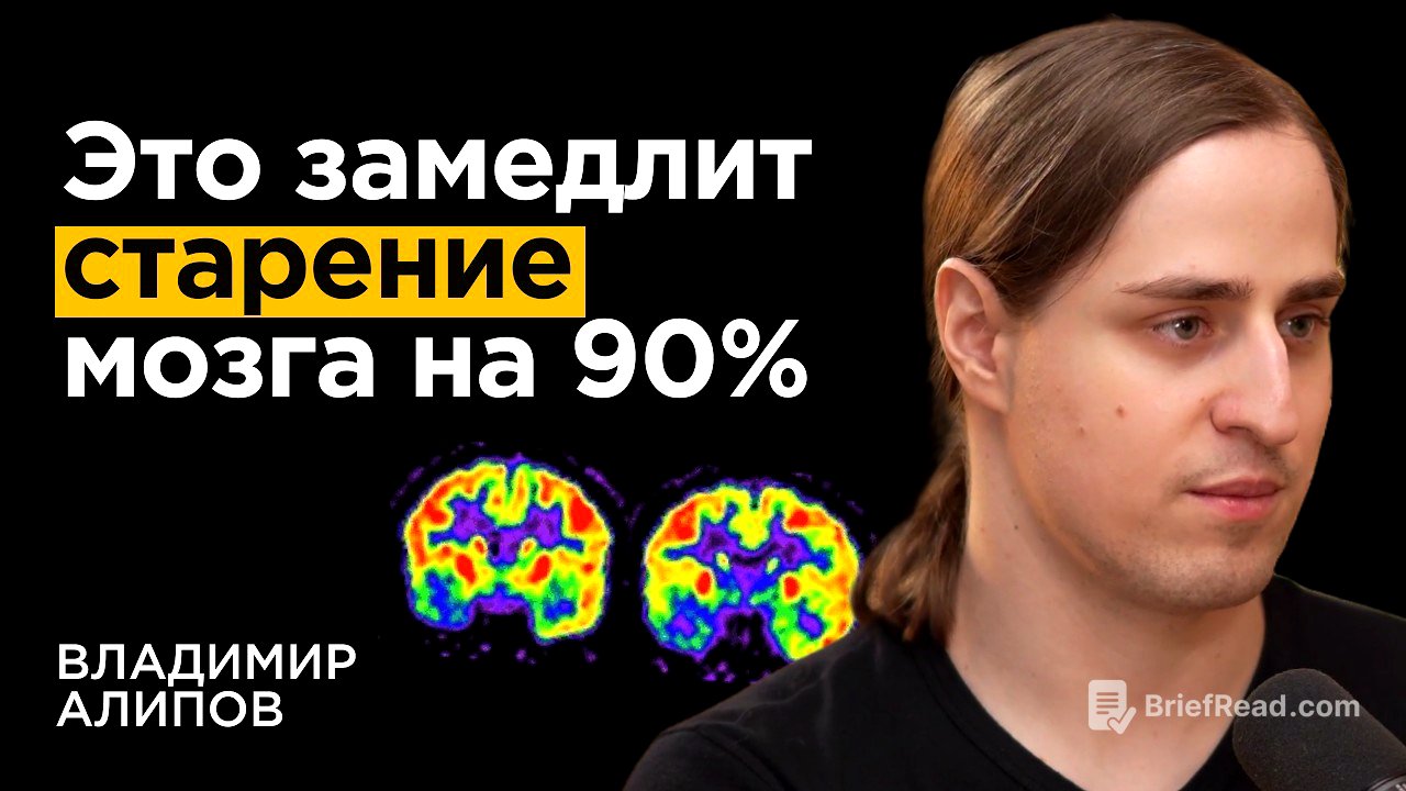 Нейробиолог: Как не отупеть к 50 годам. Связь слабоумия и привычек | Владимир Алипов