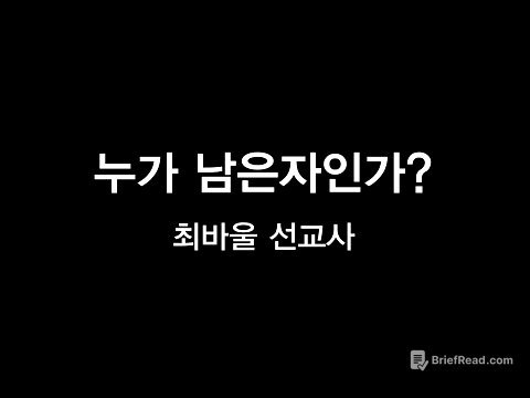 누가 남은자인가? - 최바울 선교사